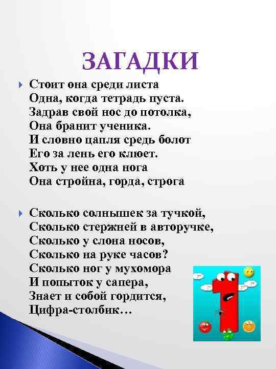 ЗАГАДКИ Стоит она среди листа Одна, когда тетрадь пуста. Задрав свой нос до потолка,