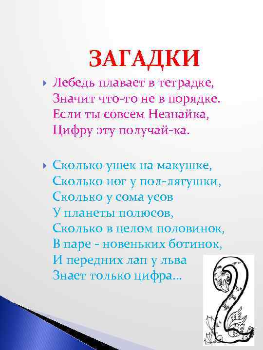 ЗАГАДКИ Лебедь плавает в тетрадке, Значит что-то не в порядке. Если ты совсем Незнайка,