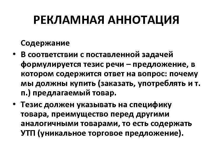 РЕКЛАМНАЯ АННОТАЦИЯ Содержание • В соответствии с поставленной задачей формулируется тезис речи – предложение,