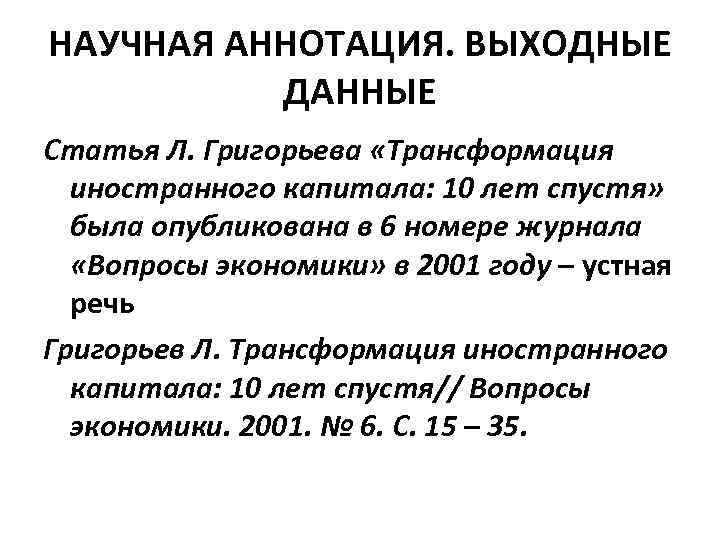 В данной статье. Как написать выходные данные научной статьи. Выходные данные статьи это. Выходные данные публикации это. Выходные данные статьи пример.