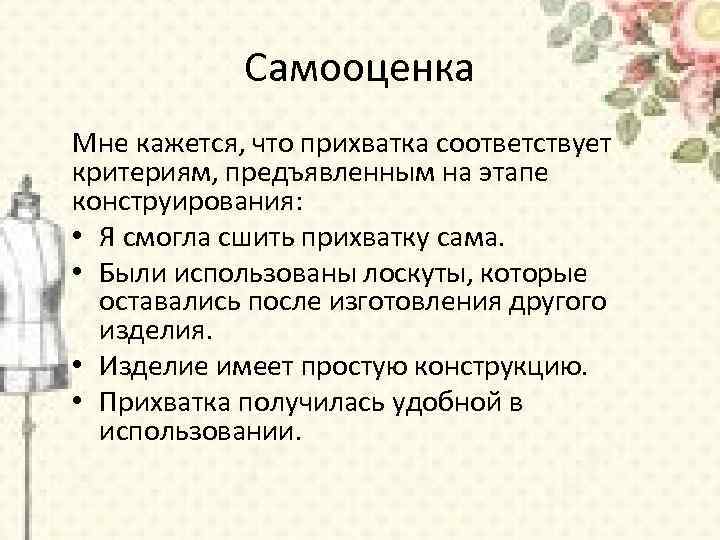 Самооценка Мне кажется, что прихватка соответствует критериям, предъявленным на этапе конструирования: • Я смогла