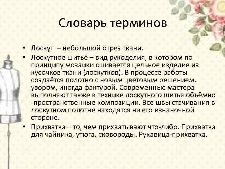 Словарь терминов • Лоскут – небольшой отрез ткани. • Лоскутное шитьё – вид рукоделия,