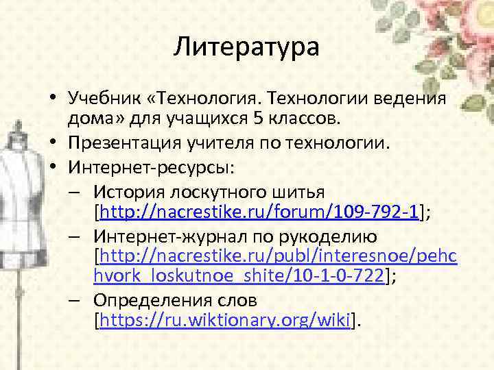 Литература • Учебник «Технология. Технологии ведения дома» для учащихся 5 классов. • Презентация учителя