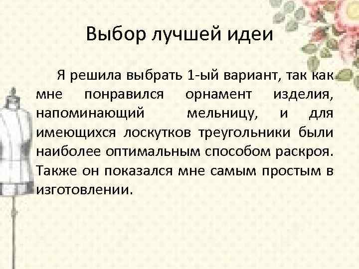 Выбор лучшей идеи Я решила выбрать 1 -ый вариант, так как мне понравился орнамент