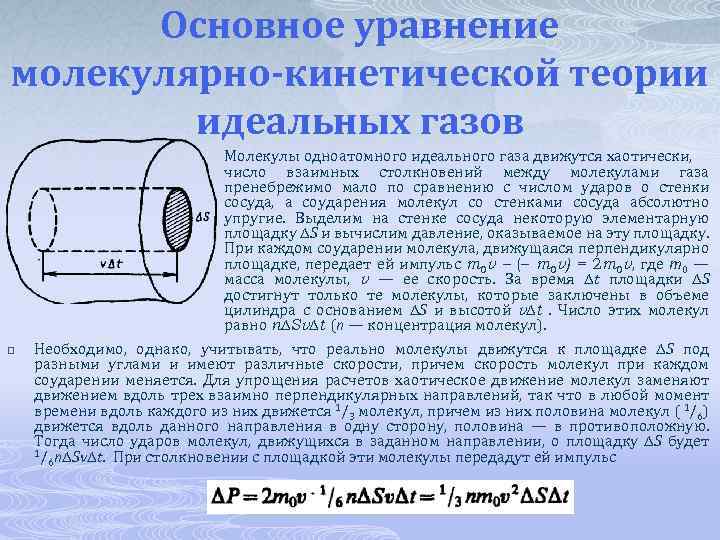 Основное уравнение молекулярно-кинетической теории идеальных газов Молекулы одноатомного идеального газа движутся хаотически, число взаимных