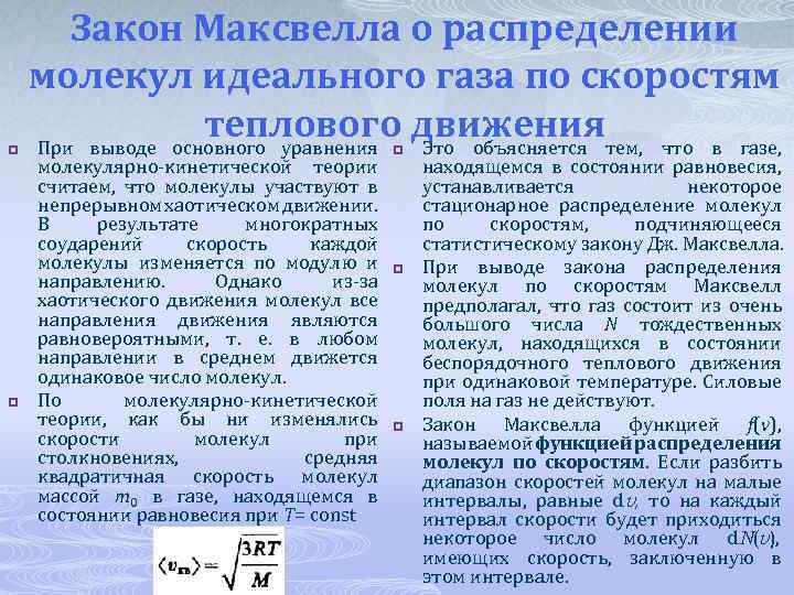 p p Закон Максвелла о распределении молекул идеального газа по скоростям теплового движениятем, что