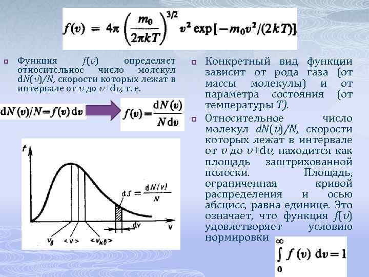 p Функция f(v) определяет относительное число молекул d. N(v)/N, скорости которых лежат в интервале