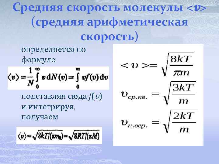 Средняя скорость молекулы <v> (средняя арифметическая скорость) определяется по формуле подставляя сюда f(v) и