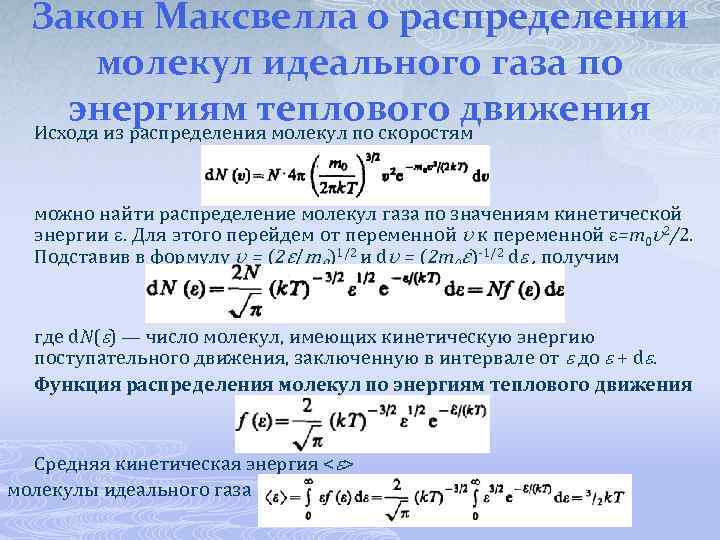 Поступательное движение молекул идеального газа. Распределение Максвелла молекул идеального газа по скоростям. Закон распределения молекул по скоростям Максвелла. Распределение молекул идеального газа по энергиям. Закон распределения молекул идеального газа по энергиям.