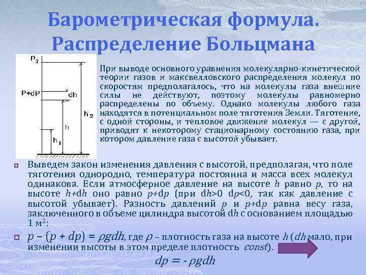 Барометрическая формула. Распределение Больцмана p p p При выводе основного уравнения молекулярно кинетической теории