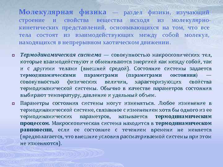 Молекулярная физика — раздел физики, изучающий строение и свойства вещества исходя из молекулярнокинетических представлений,