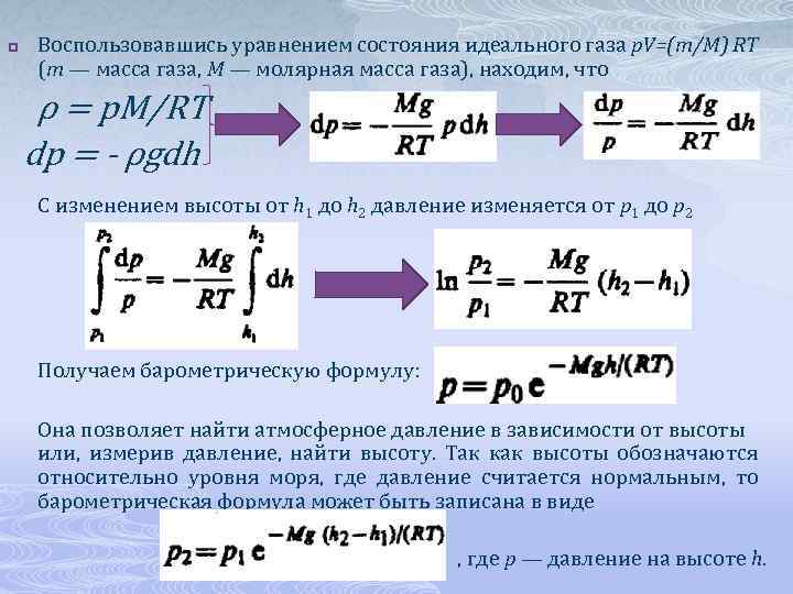 p Воспользовавшись уравнением состояния идеального газа p. V=(m/M) RT (т — масса газа, М