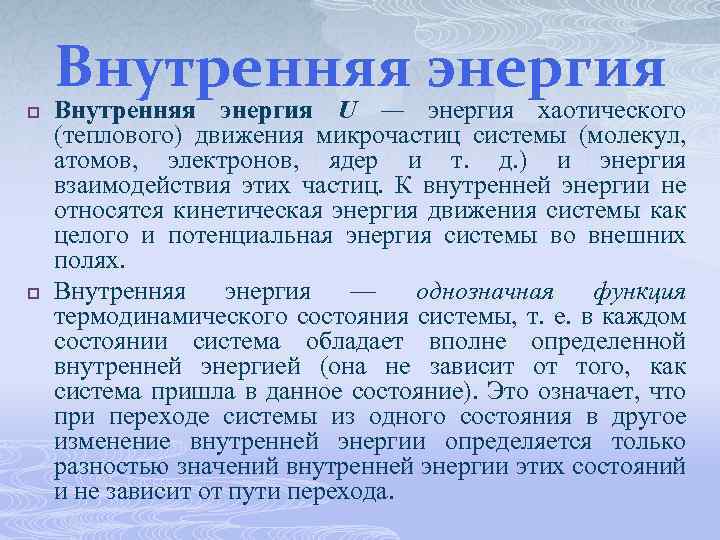 Внутренняя энергия p p Внутренняя энергия U — энергия хаотического (теплового) движения микрочастиц системы