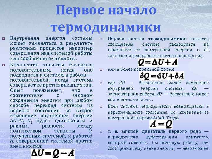 Первое начало термодинамики p p Внутренняя энергия системы может изменяться в результате различных процессов,