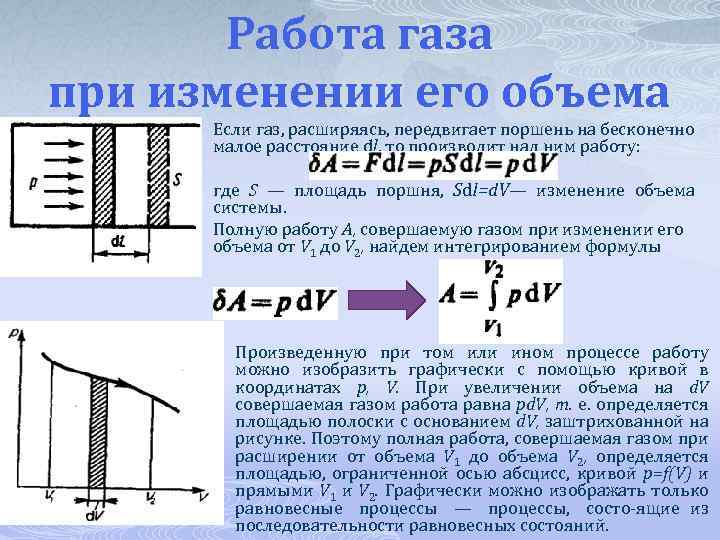 Какую работу совершает газ расширяется