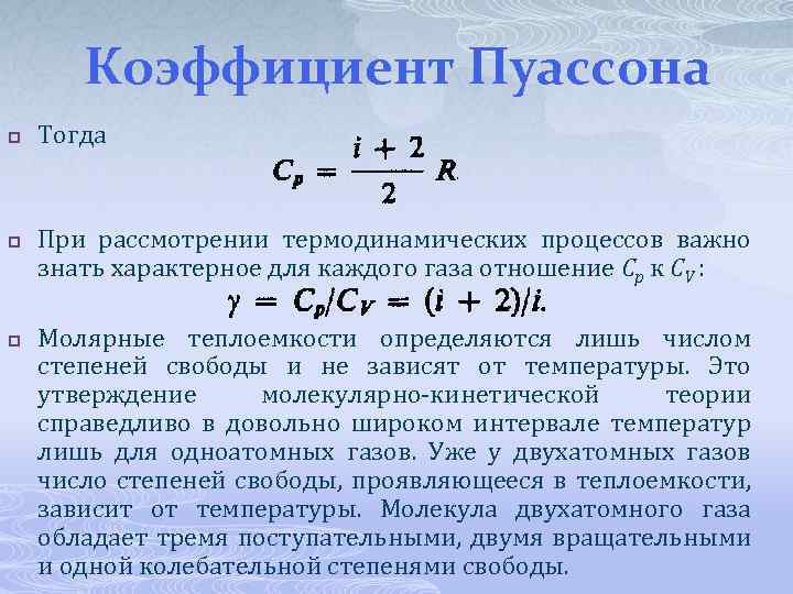 Коэффициент Пуассона p p p Тогда При рассмотрении термодинамических процессов важно знать характерное для