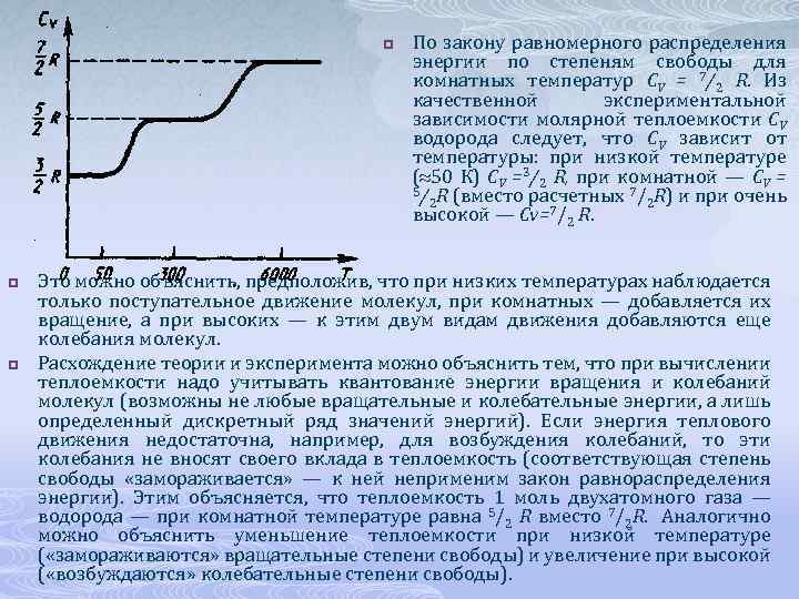p p p По закону равномерного распределения энергии по степеням свободы для комнатных температур
