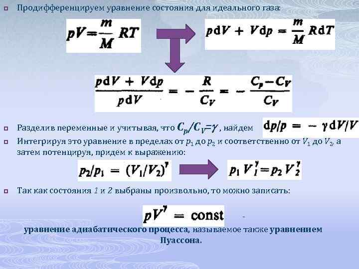 p Продифференцируем уравнение состояния для идеального газа: p Разделив переменные и учитывая, что Сp/СV=