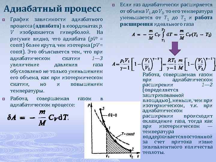 Адиабатный процесс презентация