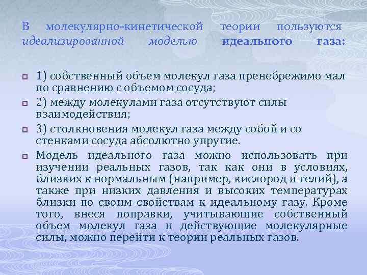 В молекулярно-кинетической идеализированной моделью p p теории пользуются идеального газа: 1) собственный объем молекул