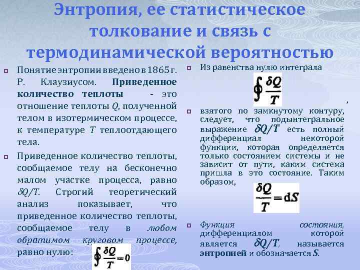 Энтропия, ее статистическое толкование и связь с термодинамической вероятностью p p Понятие энтропии введено