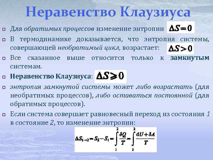 Неравенство Клаузиуса p p p Для обратимых процессов изменение энтропии В термодинамике доказывается, что