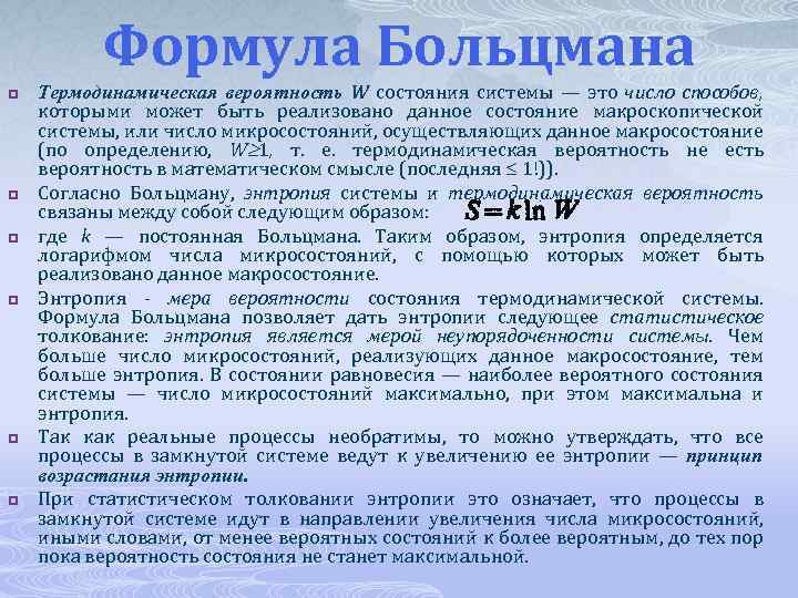 Формула Больцмана p p p Термодинамическая вероятность W состояния системы — это число способов,