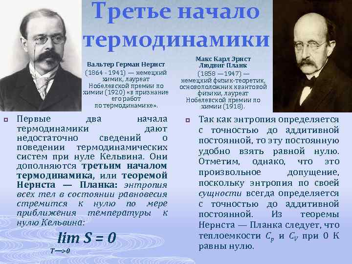 Третье начало термодинамики Вальтер Герман Нернст (1864 1941) — немецкий химик, лауреат Нобелевской премии