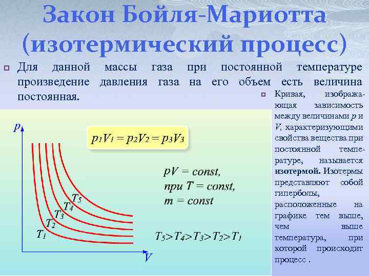 Закон Бойля-Мариотта (изотермический процесс) p Для данной массы газа при постоянной температуре произведение давления