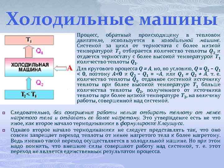 Тепловые и холодильные машины. Холодильная машина физика. Холодильные установки физика. Тепловые двигатели и холодильные машины. Принцип работы холодильной машины физика.