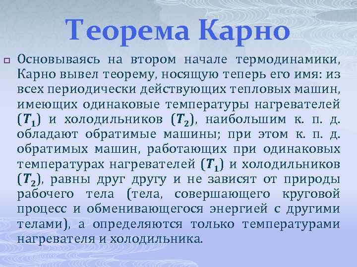 Теорема Карно p Основываясь на втором начале термодинамики, Карно вывел теорему, носящую теперь его