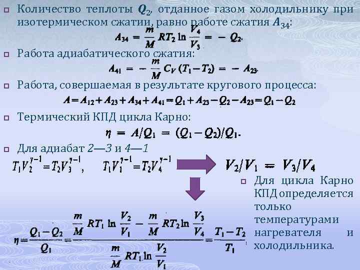p Количество теплоты Q 2, отданное газом холодильнику при изотермическом сжатии, равно работе сжатия