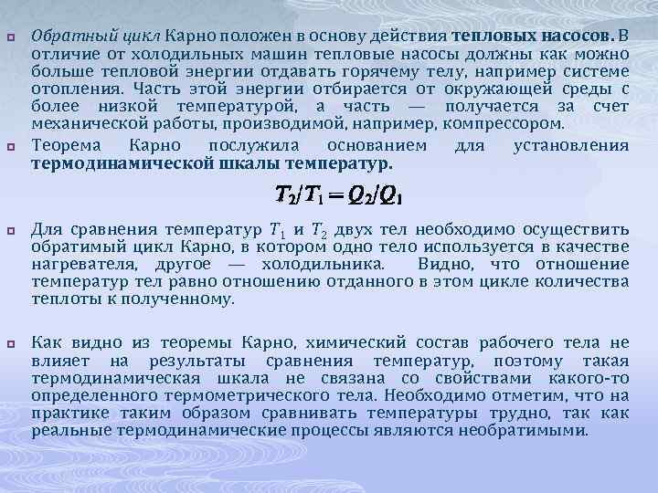 p p Обратный цикл Карно положен в основу действия тепловых насосов. В отличие от