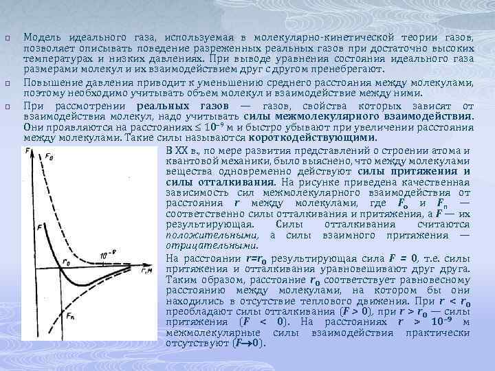 p p p Модель идеального газа, используемая в молекулярно кинетической теории газов, позволяет описывать
