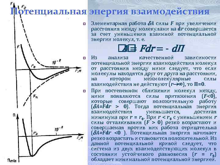 Потенциальная энергия взаимодействия p Элементарная работа A силы F при увеличении расстояния между молекулами
