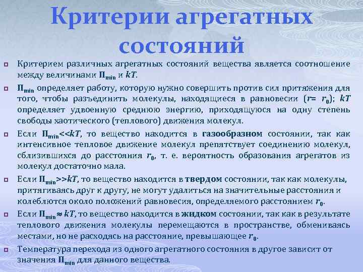 Критерии агрегатных состояний p p p Критерием различных агрегатных состояний вещества является соотношение между