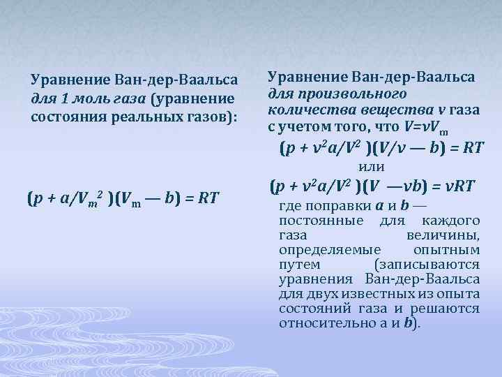 Уравнение Ван-дер-Ваальса для 1 моль газа (уравнение состояния реальных газов): Уравнение Ван-дер-Ваальса для произвольного
