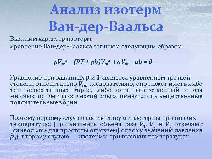 Анализ изотерм Ван-дер-Ваальса Выясним характер изотерм. Уравнение Ван дер Ваальса запишем следующим образом: p.