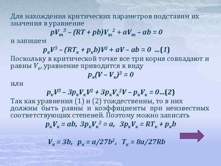 Для нахождения критических параметров подставим их значения в уравнение p. Vm 3 – (RT