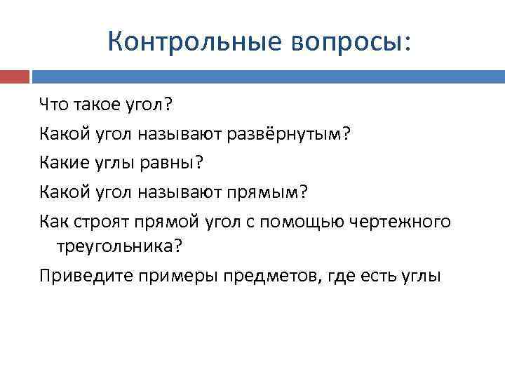 Какие равны. Контрольные вопросы примеры. Вопросы на тему углы. Какой контрольный вопрос. Какой угол называют развёрнутым.