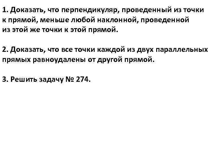 1. Доказать, что перпендикуляр, проведенный из точки к прямой, меньше любой наклонной, проведенной из