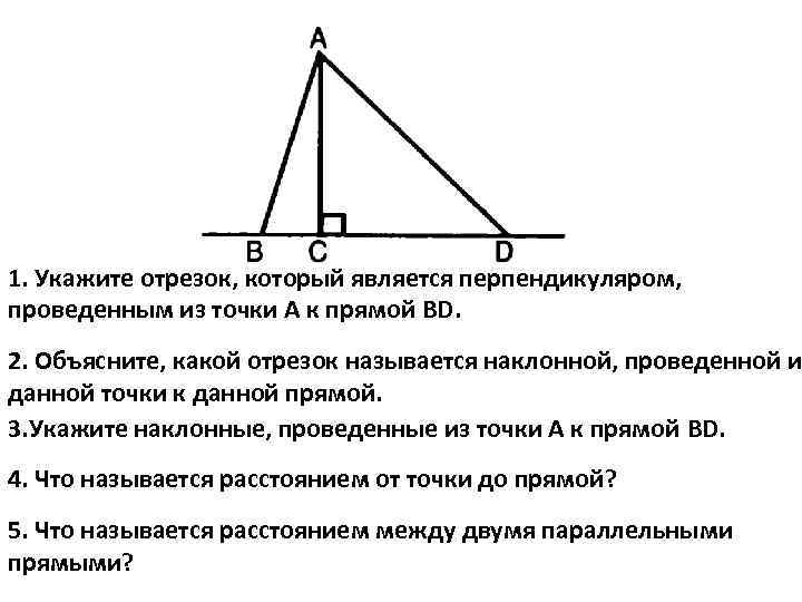 1. Укажите отрезок, который является перпендикуляром, проведенным из точки А к прямой BD. 2.
