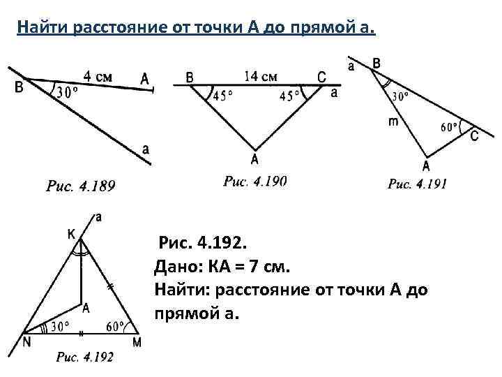 Рисунок 4 237 найти расстояние от точки к до прямой а