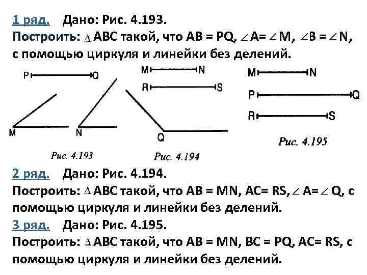 1 ряд. Дано: Рис. 4. 193. Построить: АВС такой, что АВ = PQ, A=