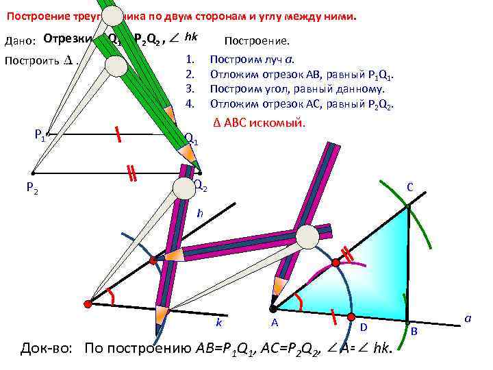 Построение треугольника по двум сторонам и углу между ними. Дано: Отрезки Р 1 Q