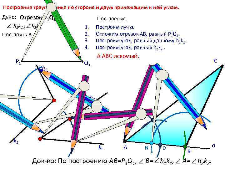 Построение треугольника по стороне и двум прилежащим к ней углам. Дано: Отрезок Р 1