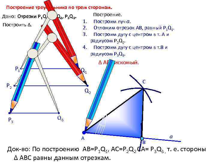 Построение треугольника по трем сторонам. Построение. Дано: Отрезки Р 1 Q 1, Р 2