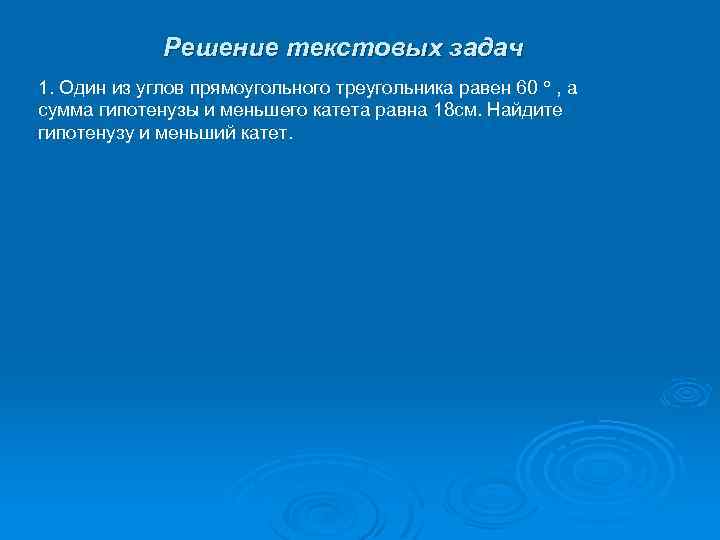 Решение текстовых задач 1. Один из углов прямоугольного треугольника равен 60 , а сумма