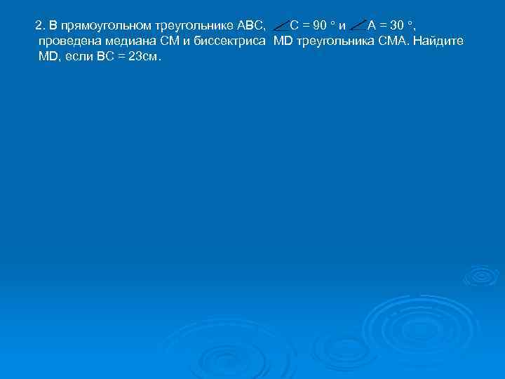 2. В прямоугольном треугольнике ABC, C = 90 и А = 30 , проведена