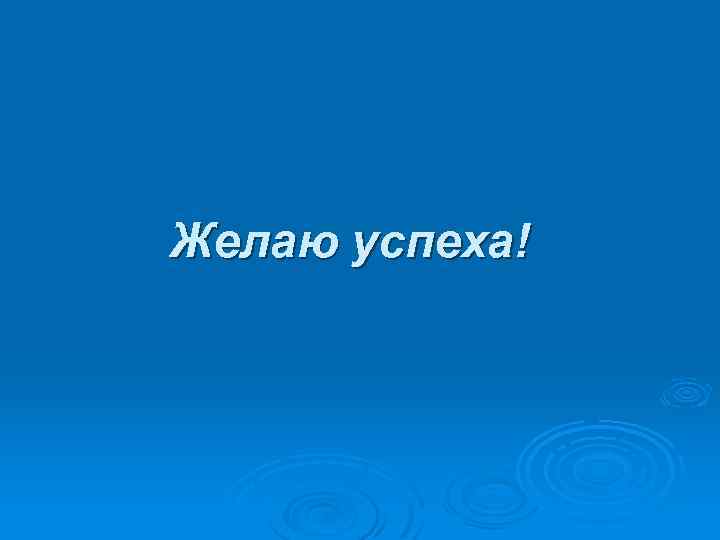 Желаю успеха! 